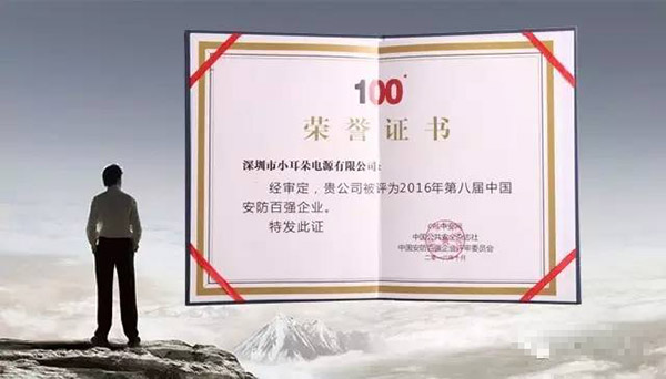 XED電源安防百?gòu)?qiáng)企業(yè)榮譽(yù)證書