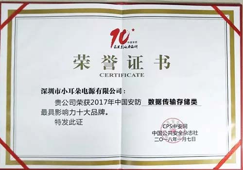 XED電源2017年中國(guó)安防（數(shù)據(jù)傳輸存儲(chǔ)）最具影響力十大品牌榮譽(yù)證書